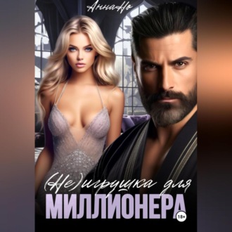 Обложка книги «(Не) игрушка для миллионера»