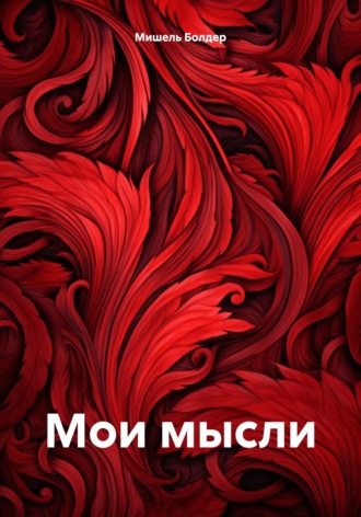 Обложка книги «Мои мысли»