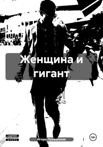 Обложка книги «Женщина и гигант»