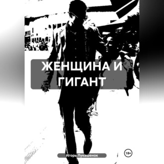 Обложка книги «ЖЕНЩИНА И ГИГАНТ»