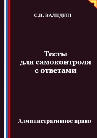 Обложка книги «Тесты для самоконтроля. Административное право»