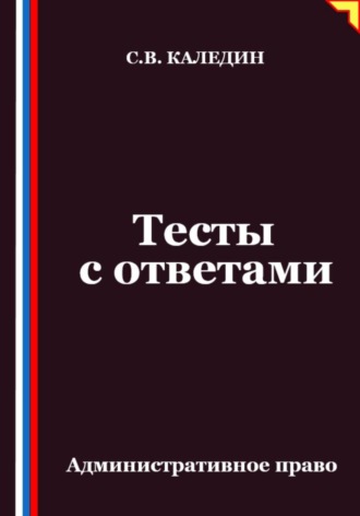 Обложка книги «Тесты с ответами. Административное право»
