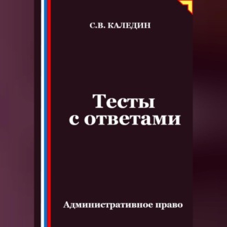 Обложка книги «Тесты с ответами. Административное право»