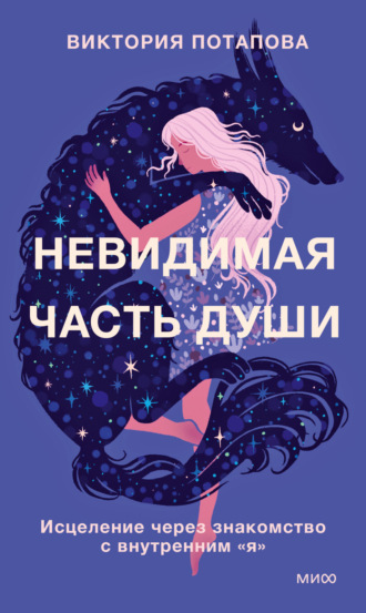Обложка книги «Невидимая часть души. Исцеление через знакомство с внутренним «я»»