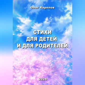 Обложка книги «Стихи для детей и для родителей»