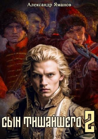 Обложка книги «Сын Тишайшего 2»