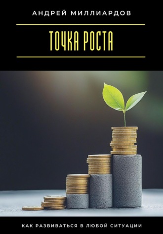 Обложка книги «Точка роста. Как развиваться в любой ситуации»