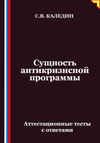 Обложка книги «Сущность антикризисной программы. Аттестационные тесты с ответами»