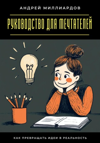 Обложка книги «Руководство для мечтателей. Как превращать идеи в реальность»