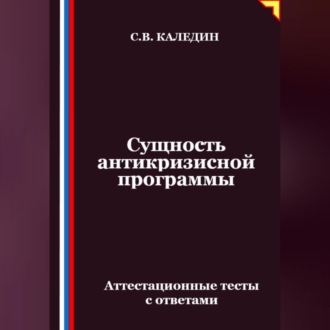 Обложка книги «Сущность антикризисной программы. Аттестационные тесты с ответами»