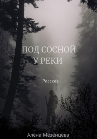 Обложка книги «Под сосной у реки»