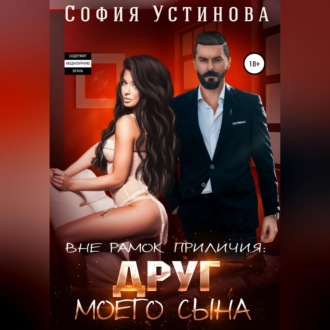 Обложка книги «Вне рамок приличия. Друг моего сына»