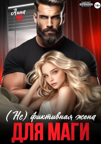 Обложка книги «(Не) фиктивная жена для Маги»
