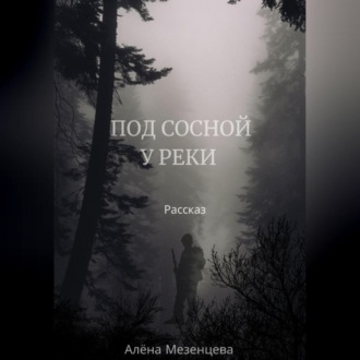 Обложка книги «Под сосной у реки»