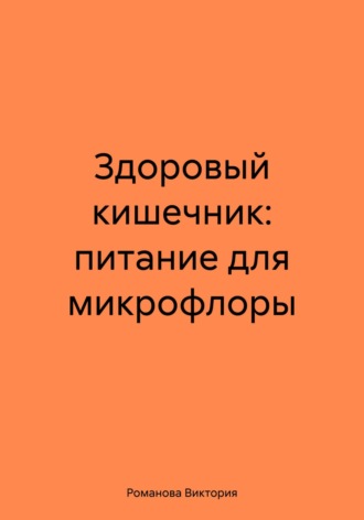 Обложка книги «Здоровый кишечник: питание для микрофлоры»