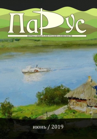 Обложка книги «Журнал «Парус» №75, 2019 г.»
