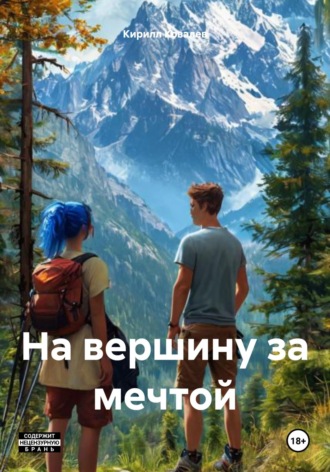 На вершину за мечтой. Кирилл Ковалев