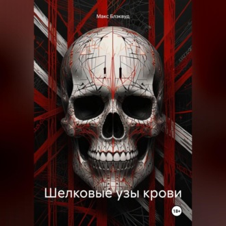 Обложка книги «Шелковые узы крови»