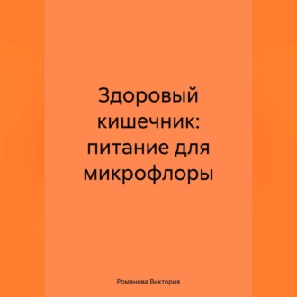 Обложка книги «Здоровый кишечник: питание для микрофлоры»