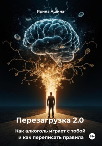 Ирина Ашина. Перезагрузка 2.0 Как алкоголь играет с тобой и как переписать правила