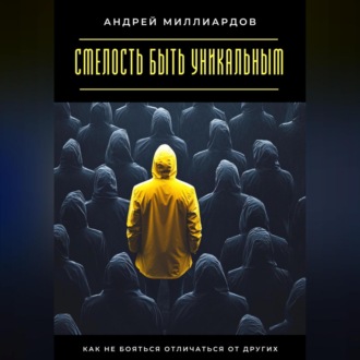 Обложка книги «Смелость быть уникальным. Как не бояться отличаться от других»