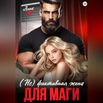 Обложка книги «(Не) фиктивная жена для Маги»