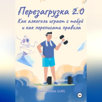 Обложка книги «Перезагрузка 2.0 Как алкоголь играет с тобой и как переписать правила»