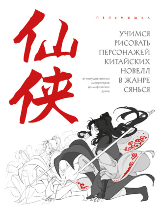 Обложка книги «Учимся рисовать персонажей китайских новелл в жанре сянься: от могущественных императоров до мифических духов»