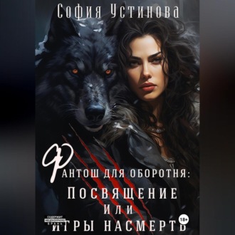 Обложка книги «Фантош для оборотня. Посвящение или Игры насмерть!»