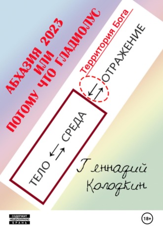 Обложка книги «АБХАЗИЯ 2023 или ПОТОМУ ЧТО ГЛАДИОЛУС»