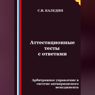 Обложка книги «Аттестационные тесты с ответами. Арбитражное управление в системе антикризисного менеджмента»