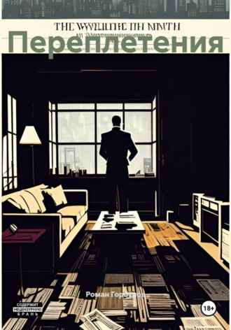 Обложка книги «Переплетения»