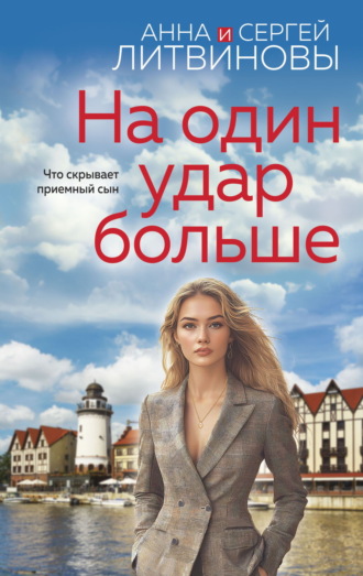 Обложка книги «На один удар больше»