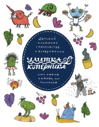 Обложка книги «Улитка Коперника №01»