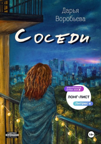 Обложка книги «Соседи»