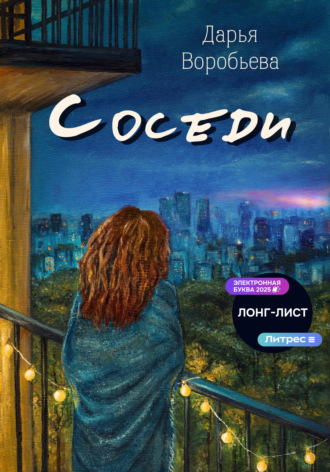 Дарья Воробьёва. Соседи
