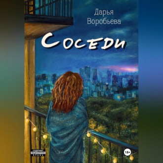 Обложка книги «Соседи»
