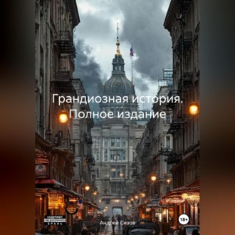 Обложка книги «Грандиозная история. Полное издание»