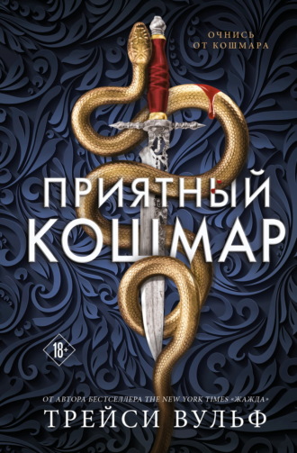 Обложка книги «Приятный кошмар»