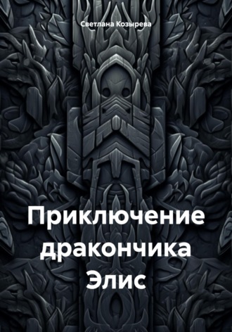 Обложка книги «Приключение дракончика Элис»