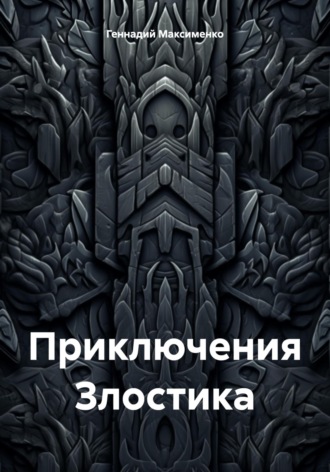 Обложка книги «Приключения Злостика»