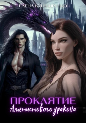 Обложка книги «Проклятие аметистового дракона»