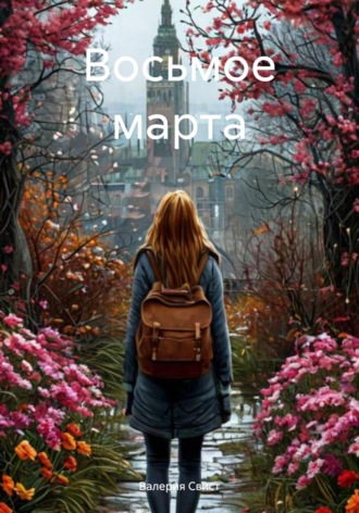 Обложка книги «Восьмое марта»