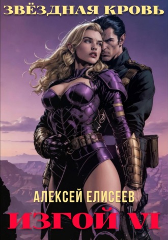 Алексей Елисеев. Звёздная Кровь. Изгой VI