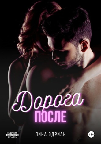 Обложка книги «Дорога после»