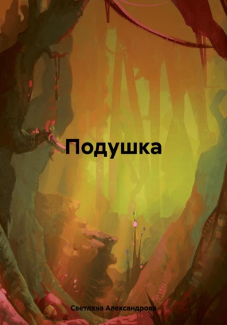 Обложка книги «Подушка»