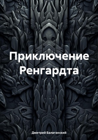 Обложка книги «Приключение Ренгардта»