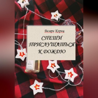 Обложка книги «Спеши прислушаться к дождю»