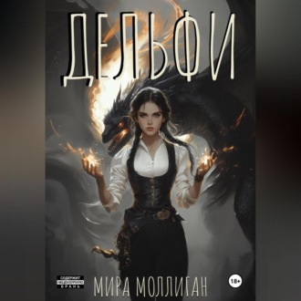 Обложка книги «Дельфи»