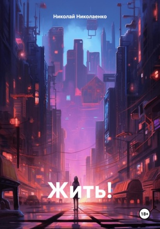 Обложка книги «Жить!»